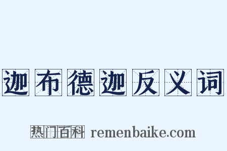 迦布德迦反义词是什么意思的图片